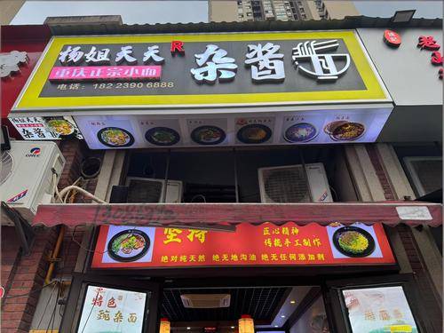 杨姐杂酱面