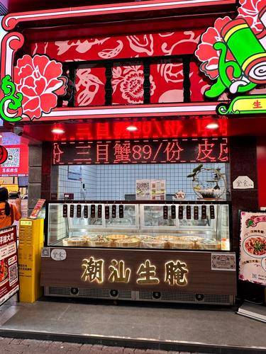 李友旺潮汕生腌