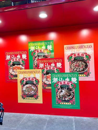 李友旺潮汕生腌