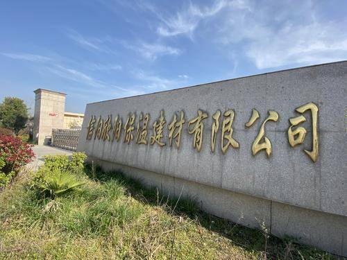 信阳欣阳保温( 官网：http://www.xyxyjc.com/ 联系电话：18303762222 邮箱地址：1428856771@qq.com)建材有限公司