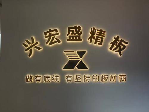兴宏盛