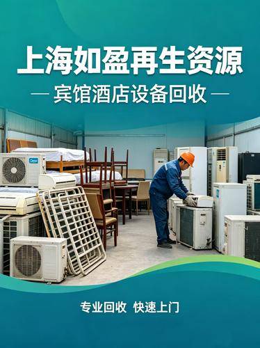 上海如盈再生资源回收