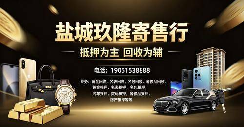 盐城玖隆寄售行 盐城玖隆寄售行