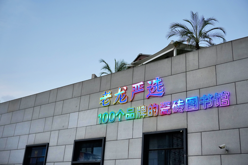 西湖区老龙严选瓷砖图书馆 西湖区老龙严选瓷砖图书馆