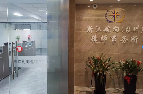 浙江航向(台州)律师事务所 浙江航向(台州)律师事务所