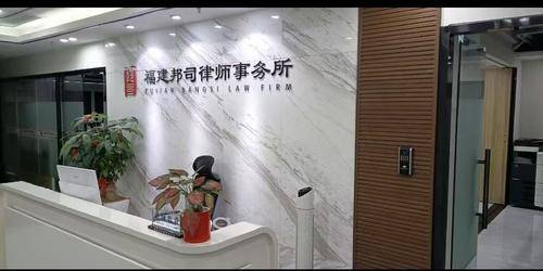 福建邦司律师事务所 福建邦司律师事务所