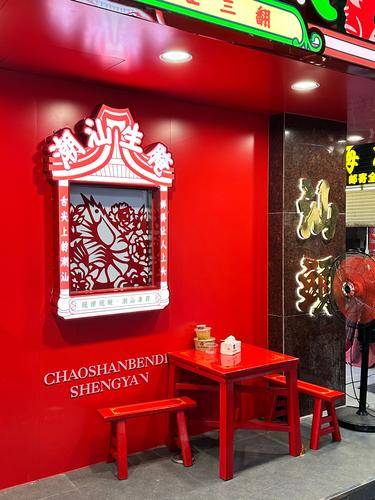 李友旺潮汕生腌