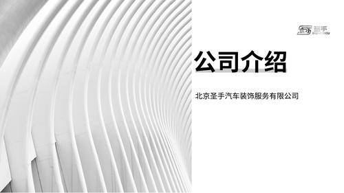 北京圣手汽车装饰服务有限公司 北京圣手汽车装饰服务有限公司