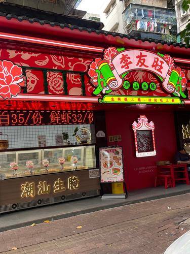 李友旺潮汕生腌