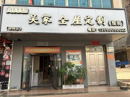 徐闻县吴家装饰工程有限公司