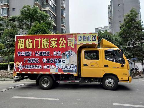 宜宾福临门搬家