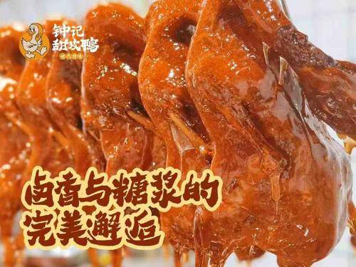 钟记甜皮鸭
