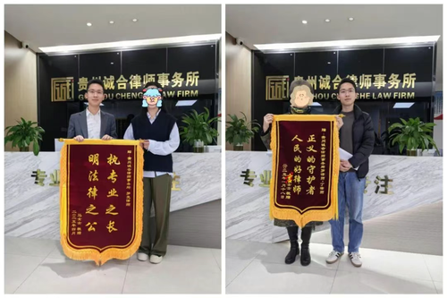 贵州诚合律师事务所