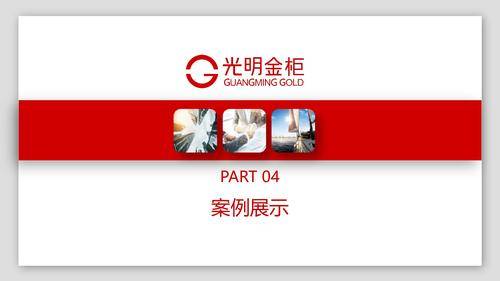 温州聚欧装饰工程有限公司｜光明金柜 