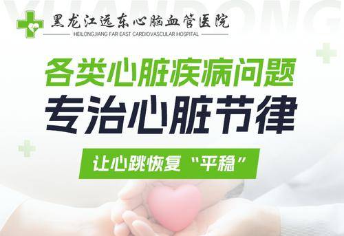 黑龙江远东心脑血管医院