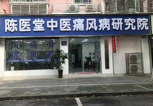 陈医堂中