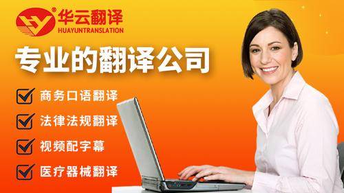 北京华云医联翻译科技有限公司