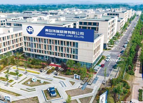 青岛玮瑞标牌有限公司
