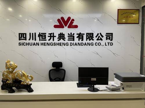 恒升典当