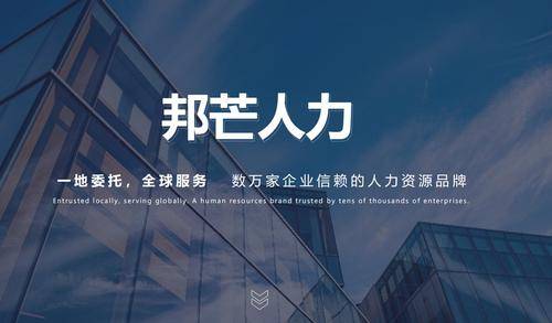 邦芒服务外包有限公司