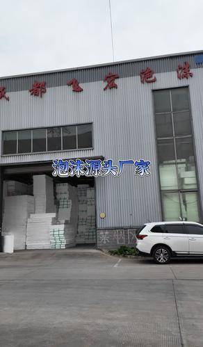 飞宏泡沫