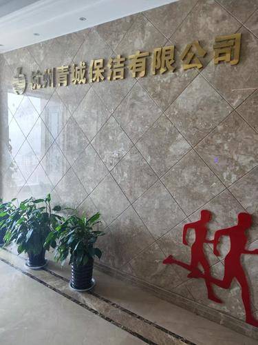 青城保洁