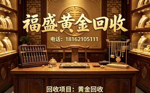 南昌福盛黄金回收 南昌福盛黄金回收