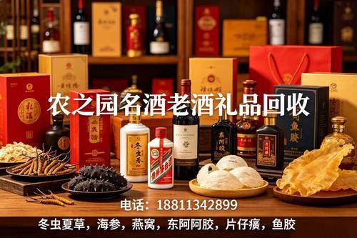 北京农之园名酒老酒礼品回收 北京农之园名酒老酒礼品回收