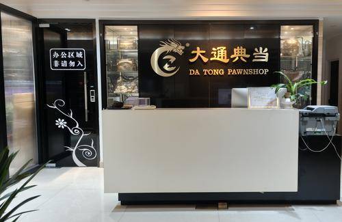 大通典当