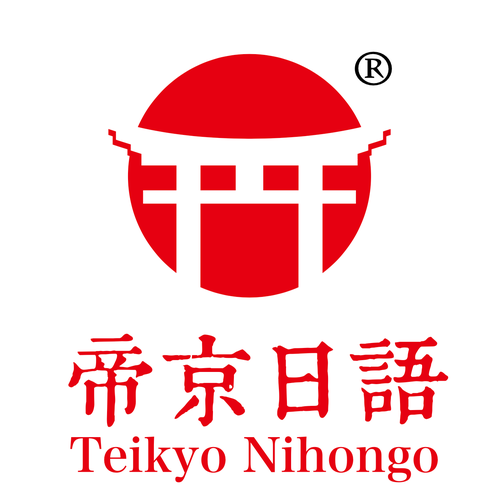 帝京日语学校 帝京日语学校