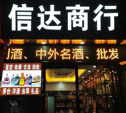 信达酒行