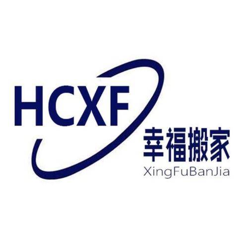 武汉合创幸福搬迁工程有限公司