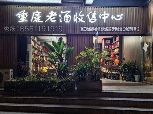 重庆老酒收售中心
