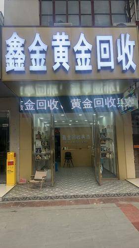 鑫金