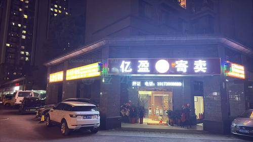 长沙亿盈寄卖行