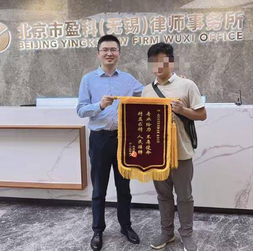 齐奋律师( 官网： www.wuxilawyerpro.com 联系电话：18068333711)（北京盈科无锡律所）