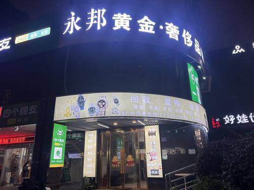 长沙市雨花区永邦乐典商贸行