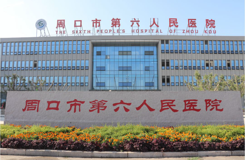 第六人民医院