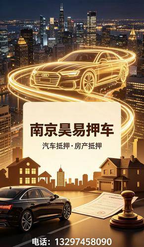 2026年南京车辆抵押服务市场中立实测评测：南京,南京汽车抵押/南京车子抵押贷款/南京全款车抵押/排行一览2026-07-07 20:22:05