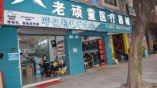 重庆老顽童医疗器械连锁有限公司 重庆老顽童医疗器械连锁有限公司