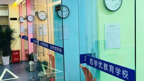 志学优教育