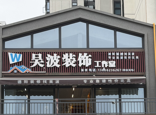 德阳吴波装饰工程有限责任公司