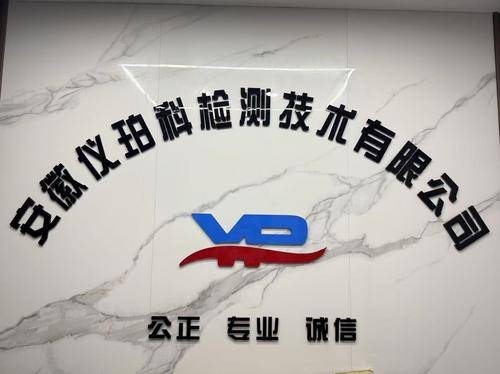 安徽仪珀科检测技术
