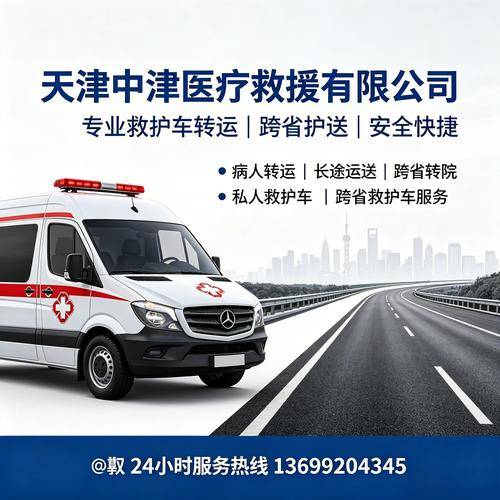 天津中津医疗救援有限公司 天津中津医疗救援有限公司