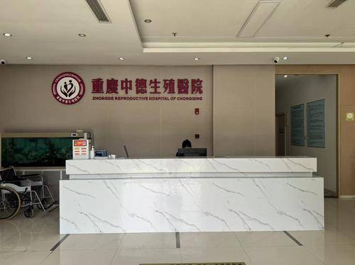 重庆中德生殖医院
