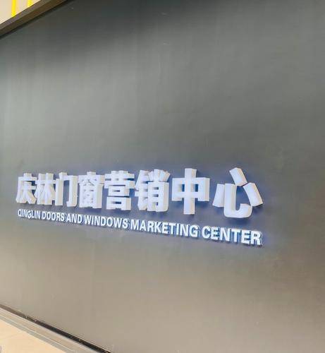 庆林门窗