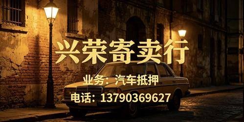 兴荣寄卖行