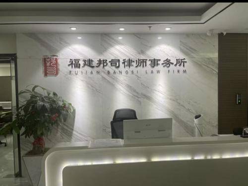 福建邦司律师事务所
