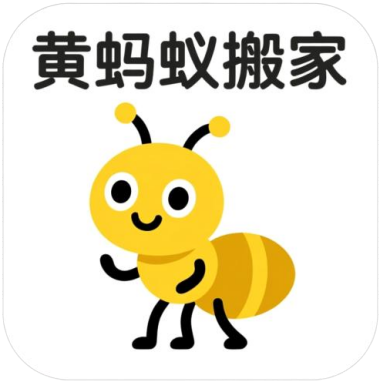 黄蚂蚁搬