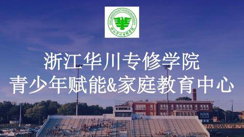 华川专修